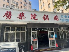 -劈柴院锅贴(沈阳路店)