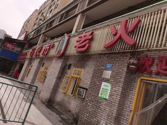 门面-石灰市老火锅(北滨路店)