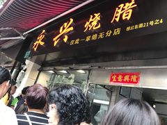 门面-永兴烧腊