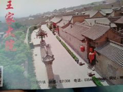 -山西王家大院