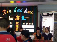 门面-鑫海汇海鲜烤肉火锅自助(七彩城店)