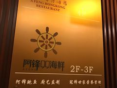 -阿锋鲍鱼酒家美食汇(华安店)