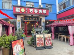 -老鼎万春卤菜(五代传承创始老店)