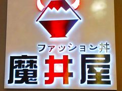 -魔丼屋(日月光店)