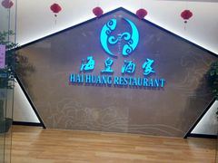 -海皇酒家(钰海万国汇购物广场店)