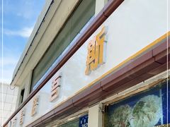 门面-吾斯曼珍珠抓饭王