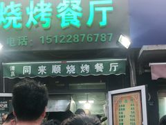 门面-同来顺烧烤餐厅(哈尔滨道店)