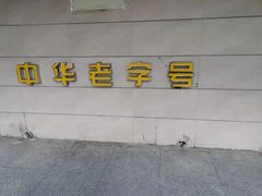 -桂顺斋(西花市店)