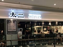 门面-太二酸菜鱼(福州泰禾店)
