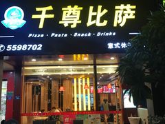 门面-尊宝比萨(集美文达店)