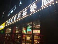 -明腾壹间茶餐厅(新都会花园广场店)