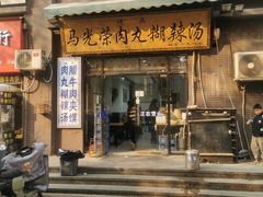 -马光荣肉丸糊辣汤(边东街店)