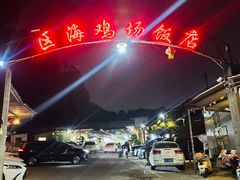 -区海鸡场饭店(石壁店)