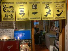 门面-拉面莊夢語＆中华料理八椿
