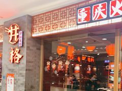 门面-井格重庆火锅(西直门凯德Mall店)