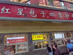 -石饮红星包子(中山路店)