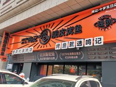门面-鸣记脆皮烤鱼·海鲜烤鱼(三八广场店)