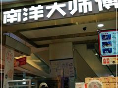 门面-南洋大师傅(昌平龙德广场店)