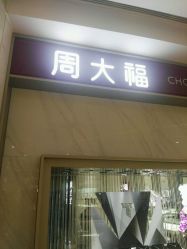 -周大福CHOW TAI FOOK(浦东八佰伴店)
