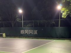 -快网网球俱乐部(徐汇爱建园店)