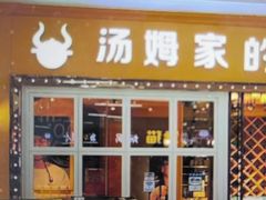 -汤姆家的牛排西餐厅(振华商厦店)