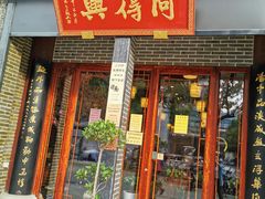 门面-同得兴面馆.苏式面.三虾面(园区店)