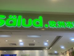 -Salud撒露欧洲冻酸奶(蓝色港湾店)