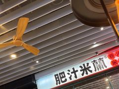 -肥汁米蘭香港米线(长宁来福士店)