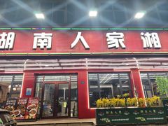 -湖南人家湘菜馆(南京路店)