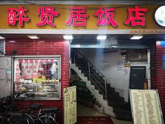 -醉贤居