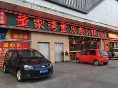 -董家湾重庆老火锅(嘉华店)