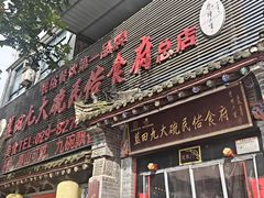 -蓝田九大碗民俗食府(蓝田店)