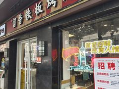 -留香铁板烤肉(解放西路旗舰店)