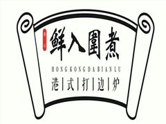 -港迹·鲜围煮海鲜火锅(湖州时代广场店)