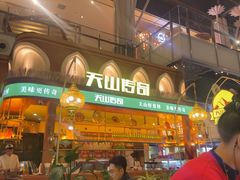 -天山传奇新疆菜(SKLP店)