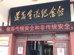 -遵义会议纪念馆