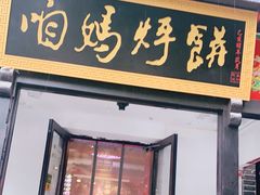 门面-满兴咱妈烀饼铁锅炖(兰州北街店)