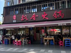 -飘香火锅(玉林西路店)