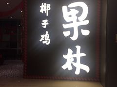 -百年果林椰子鸡(中洲店)