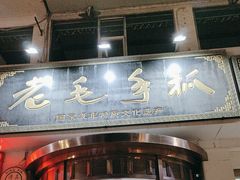 -老毛手抓·盐池滩羊非遗手抓(宁夏总店)