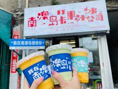 门面-南澳岛打卡果汁冰公司