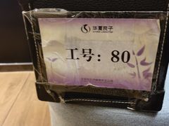 -华夏良子·足道SPA艾灸(金皇大厦店)
