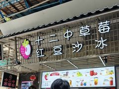 -十二中草莓冰·红豆沙冰屋(十二中店)
