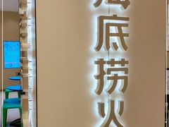 门面-海底捞火锅(江南盛天地店)