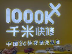 -千米手机电脑维修回收(吴中路店)