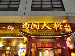 -蜀国大将老火锅(江北店)