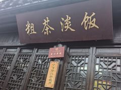 -粗茶淡饭(东关街店)