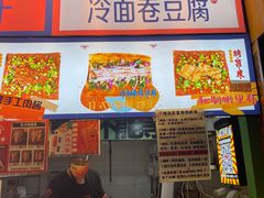 门面-乐乐姐超级土豆(中关村5号店)