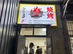 -岳文生烧烤