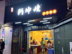 门面-阿坤传统手工小吃(沙坪坝店)